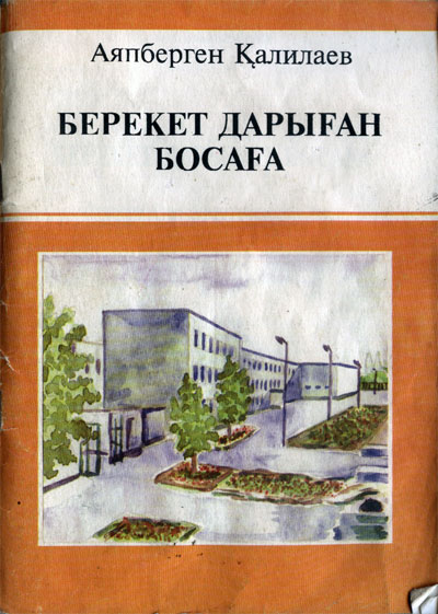 Аяпберген Қалилаев. Берекет дарыған босаға Аяпберген Қалилаев. Берекет дарыған босаға